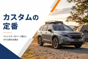 カスタムしたフォレスターがキャンプ場に停まるイメージ