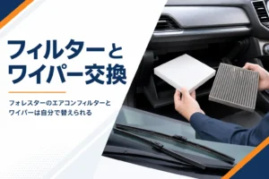 フォレスターのエアコンフィルターとワイパーの交換を解説する記事のアイキャッチ