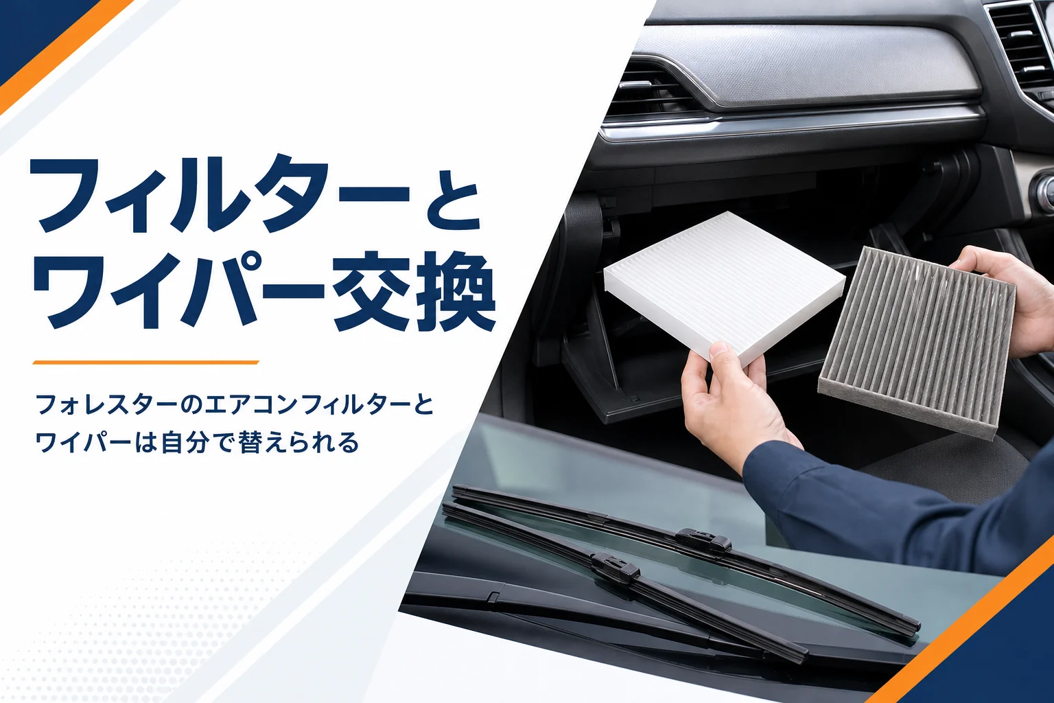 フォレスターのエアコンフィルターとワイパーの交換を解説する記事のアイキャッチ