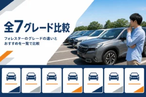 フォレスターのグレードの違いを比較する記事のアイキャッチ