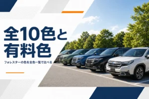 色違いのフォレスターが並ぶイメージ