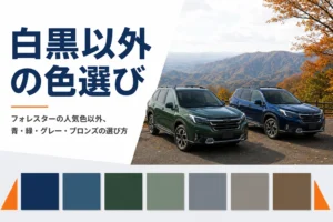 フォレスターの個性色の選び方を解説する記事のアイキャッチ