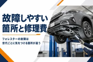 フォレスターの故障しやすい箇所と修理費の目安を解説する記事のアイキャッチ