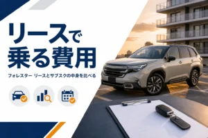 リース契約でフォレスターに乗るイメージ