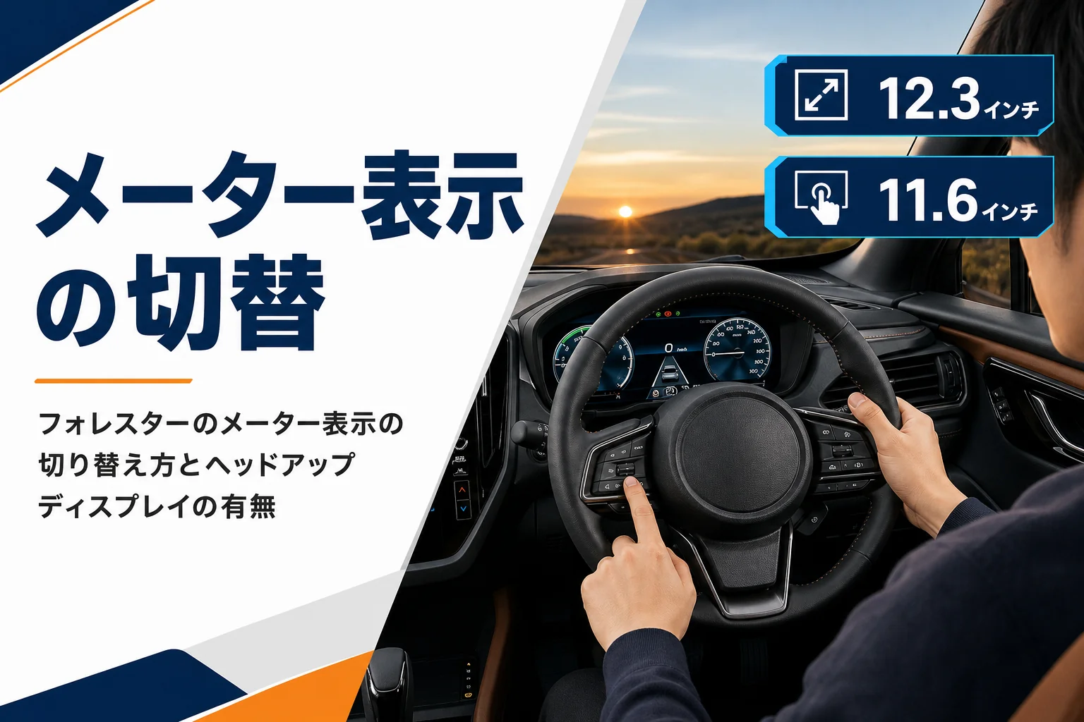 フォレスターのメーター表示の切り替え方を解説する記事のアイキャッチ