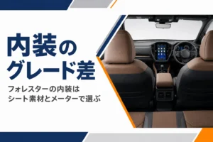 フォレスターの内装をグレード別に比べる記事のアイキャッチ