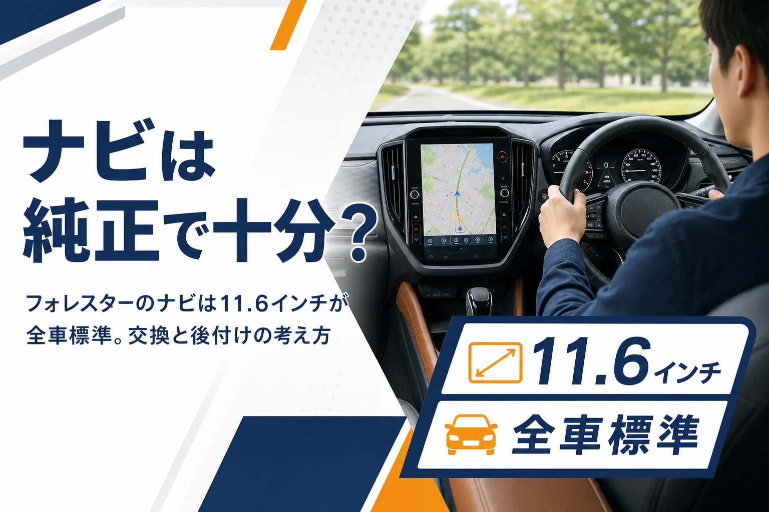 フォレスターの縦長センターディスプレイに地図が映った運転席まわりのイメージ