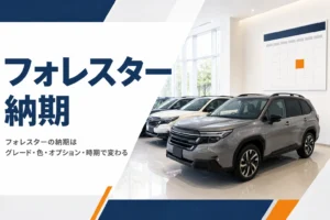 フォレスターの納車を待つ販売店のショールーム