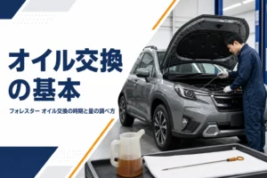 フォレスターのオイル交換の時期と量を解説するアイキャッチ