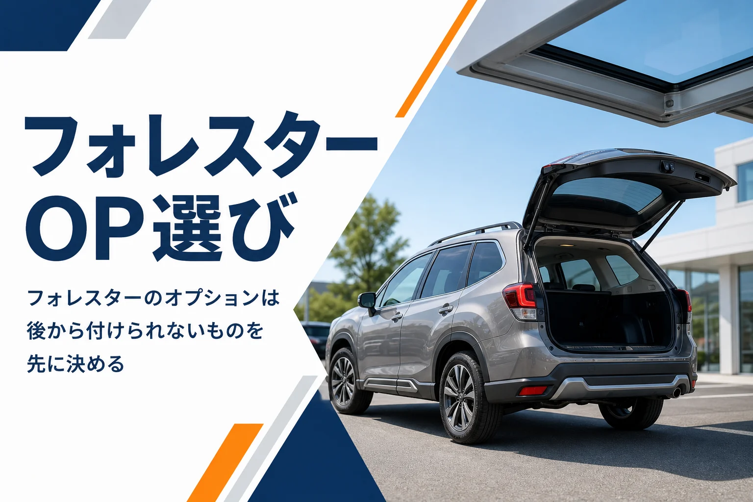 フォレスターのサンルーフとリヤゲートを写した外観