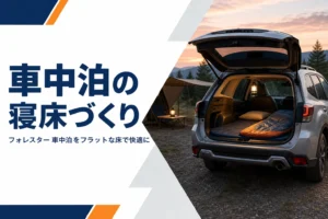 夕暮れのキャンプ場で車中泊の準備をしたフォレスターのイメージ