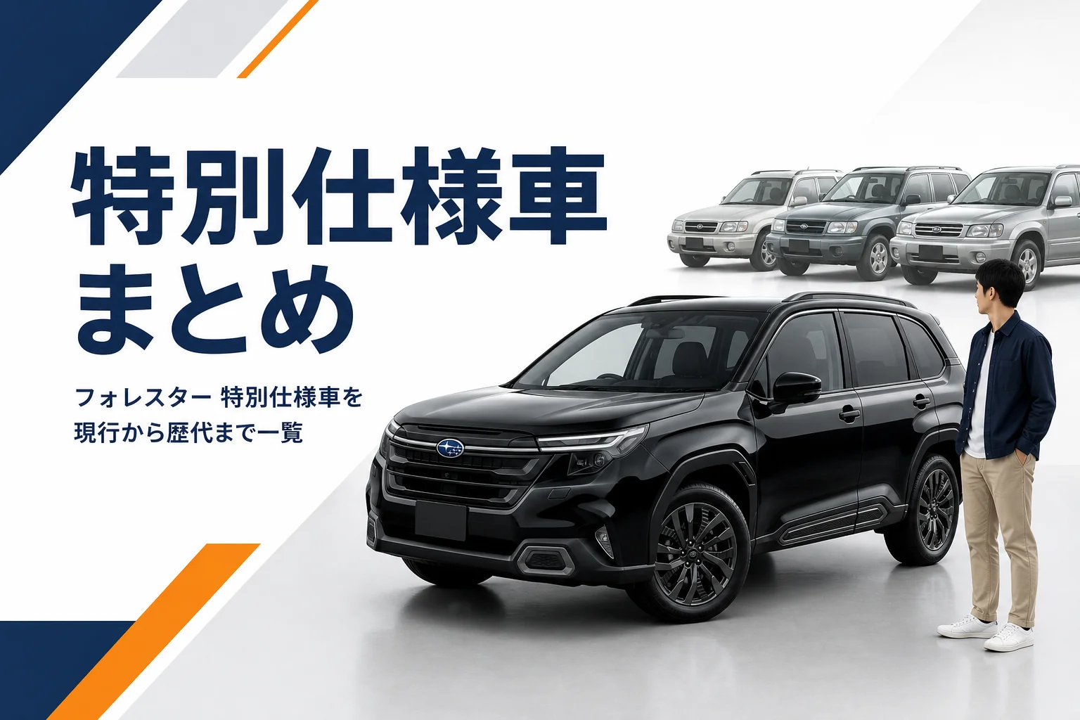 フォレスターの特別仕様車のイメージ