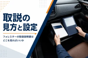 フォレスターの取扱説明書の見方を解説する記事のアイキャッチ