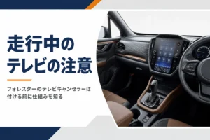 フォレスターのテレビキャンセラーと走行中の映像の注意を解説する記事のアイキャッチ