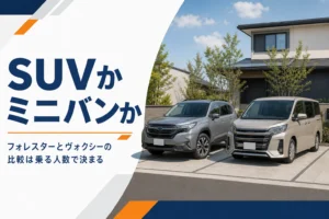 フォレスターとヴォクシーなどミニバンの選び方を解説する記事のアイキャッチ